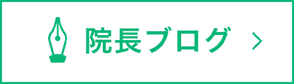 院長ブログ